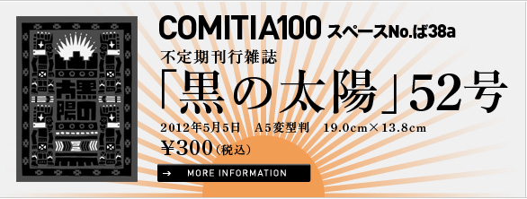 COMITIA100 - 黒の太陽<52号>